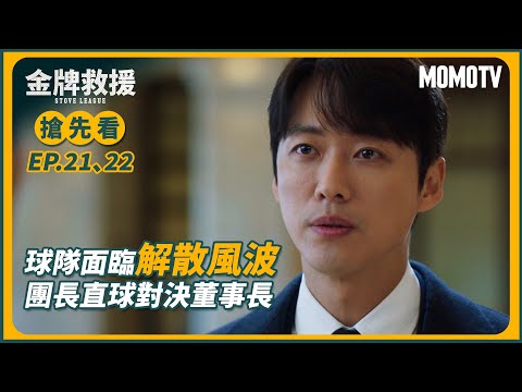 【搶先看】金牌救援：球隊面臨解散風波 團長直球對決董事長│MOMOTV 每週六 22:00