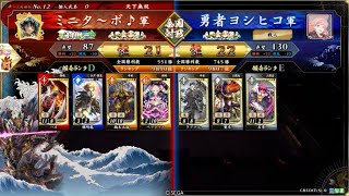 【英傑大戦】全国対戦DCCCLV(855)高揚盛りベアトリス開幕乙vs恋姫呂布ケニア【アーカイブ】