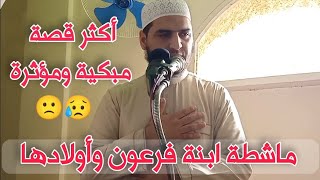 أكثر قصة مبكية ومؤثرة تسمعها في حياتك قصة ماشطة ابنة فرعون رضي الله عنها