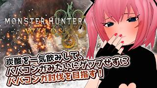 【Vtuber】炭酸を一気飲みして、ババコンガみたいにゲップせずにババコンガ討伐を目指す！※2乙まで可【MH Wilds】