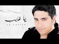 Fadel Chaker - Ya Ghayeb (Exclusive Lyrics Video) | فضل شاكر - يا غايب mp3