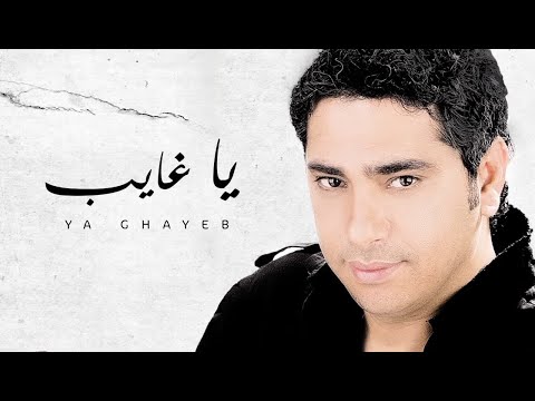 Fadel Chaker - Ya Ghayeb (Exclusive Lyrics Video) | فضل شاكر - يا غايب