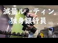 【筋トレ ルーティーン】英語にストイック銀行員vlog|筋トレ|減量