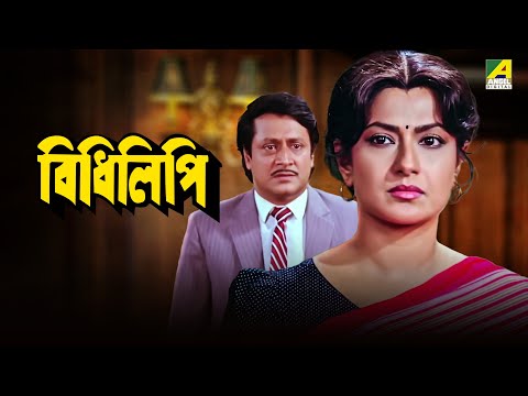 Bidhilipi | বিধিলিপি | Bengali Movie | Ranjit Mallick, Moushumi Chatterjee