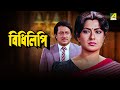 Bidhilipi বিধিলিপি Bengali Movie Ranjit Mallick Moushumi Chatterjee