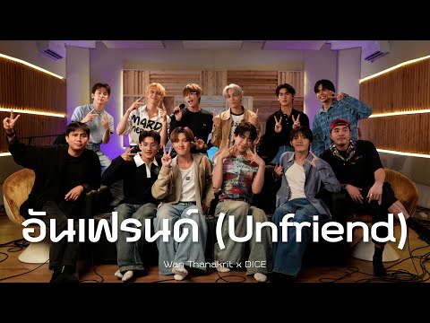 อันเฟรนด์ (Unfriend) - Helmetheads | Cover by DICE x Wan Tiw