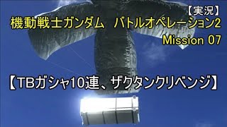 【実況】 機動戦士ガンダム　バトルオペレーション2　07 【TBガシャ10連、ザクタンクリベンジ】