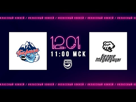 12.01.2023. Бирюса - Белые Медведицы. Регулярный чемпионат ЖХЛ 2022/2023