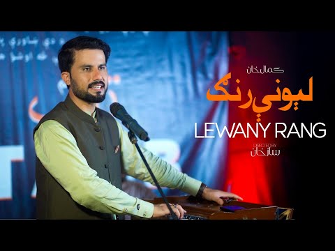 Lewany Rang | Kamal Khan | Pashto Songs 2025 | Official Music Video | New HD Songs