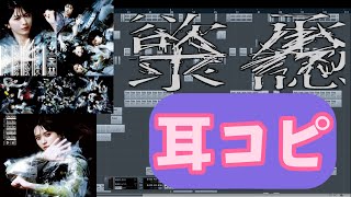 承認欲求 耳コピ