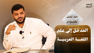 صورة سلسلة مداخل العلوم | المدخل إلى علم اللغة العربية | أحمد السيد