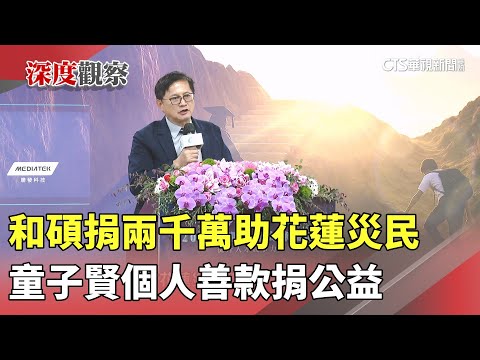 和碩捐兩千萬助花蓮災民　童子賢個人善款捐公益