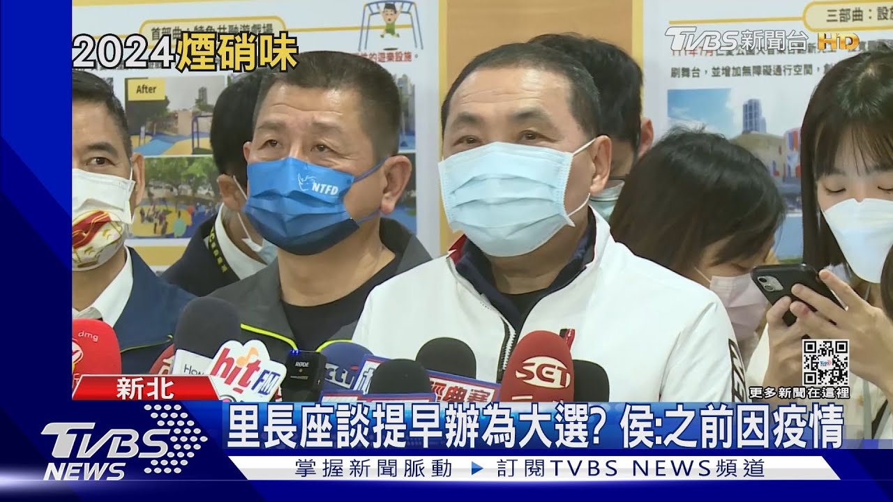 「侯準備揮棒」? 新北里長座談會比去年早