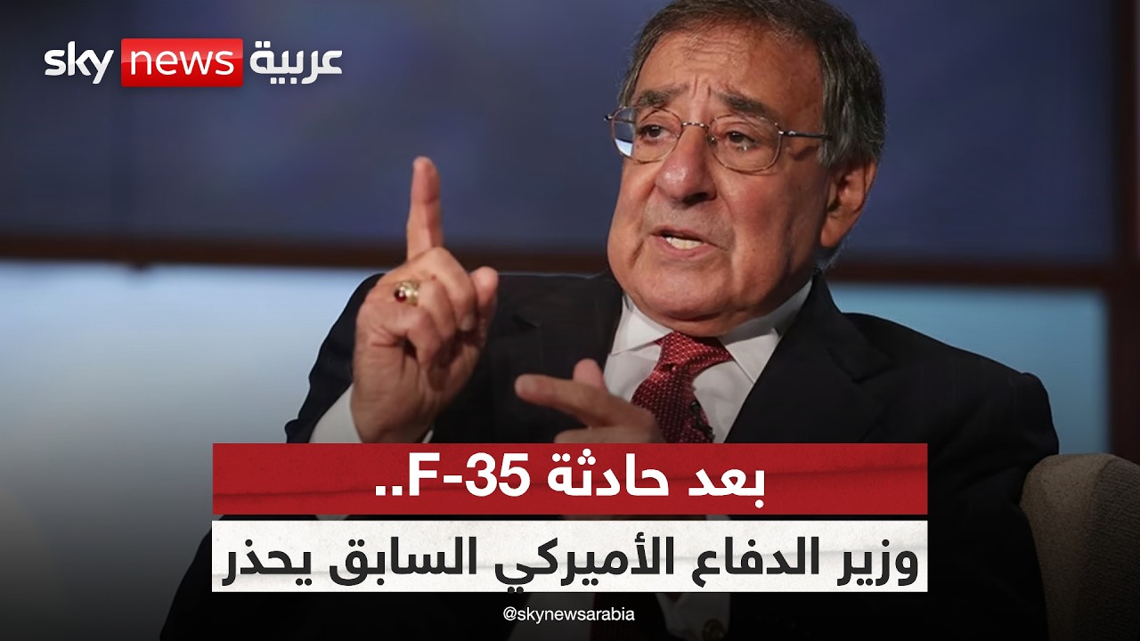 فيديو | ماذا يعني الهبوط الاضطراري لطائرة F-35 فوق إيران؟ وزير الدفاع الأميركي السابق يوضح
