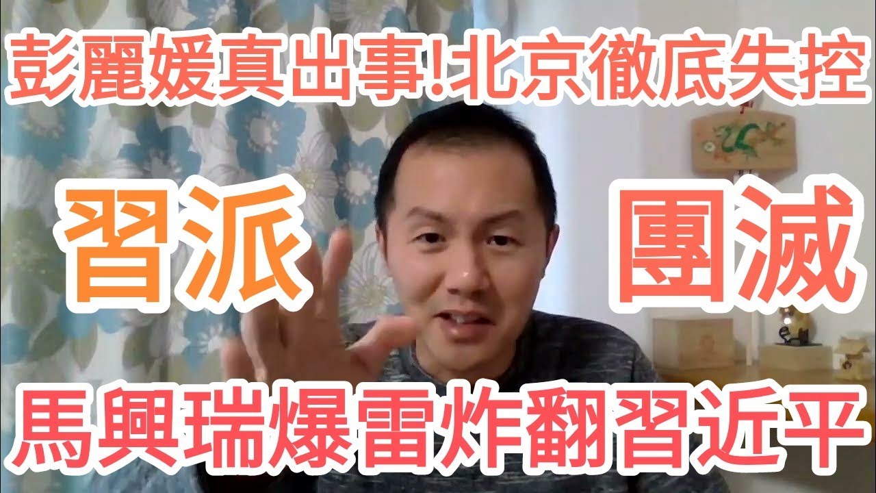 馬興瑞炸了！彭麗媛真出事！習近平完了！溫家寶來真的！北京！大的來了！