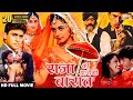 Raja Ki Aayegi Baaraat Full Movie Rani Mukerji Shadaab Khan Gulshan Grover Full Hindi Movie