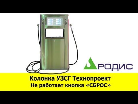 Колонка УЗСГ. Не работает кнопка 'СБРОС' | РОДИС