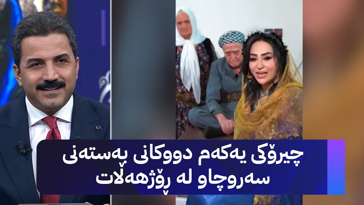 ڤیدیۆ | چیرۆکی یەکەم دووکانی بەستەنی سەروچاو لە ڕۆژهەڵات