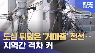 도심 뒤덮은 '거미줄' 전선‥ 지역간 격차 커 (2026.04.13/뉴스데스크/전주MBC)
