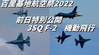 Download the video "百里基地 航空祭 2022　前日特別公開　3SQ F-2 機動飛行"