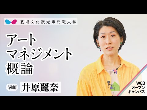 芸術文化・観光学科 講義１（芸術文化系）「アートマネジメントって何?」
