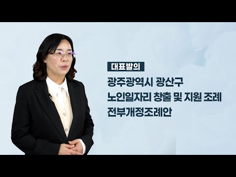 김명숙 광산구의원 「광주광역시 광산구 노인일자리 창출 및 지원 조례 전부개정조례안」