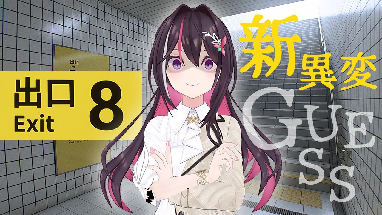 【８番出口】新異変、ゲスしてみせましょう【ホロライブ / AZKi】