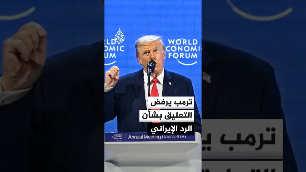 فيديو | ترمب لصحيفة كوريري ديلا سيرا الإيطالية: لا رغبة لي حاليا في التعليق بشأن الرد الإيراني