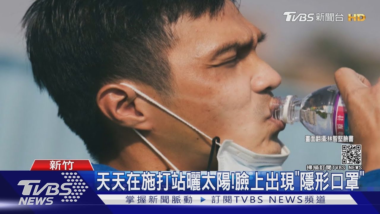 天天在施打站曬太陽! 臉上出現「隱形口罩」