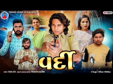 Prakash Solanki new video | વર્દી | Gujrati short movie | Team_018 new video | Vardi | action video