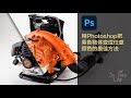 在 photoshop 中将黑色物体变成其他任何颜色的方法