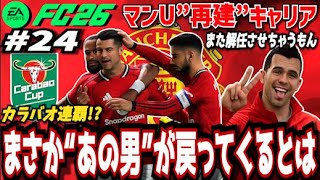 【FC26】カラバオカップ連覇できるか!?あの監督が復活wwwまた解任させます！ ＃２４【マンU再建キャリア】