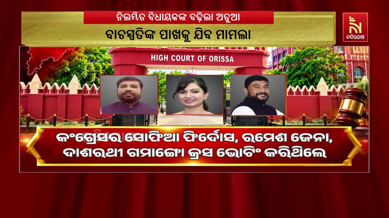 ରାଜ୍ୟସଭାରେ କ୍ରସ ଭୋଟିଂ କରିଥିବା ବିଧାୟକ ପାଇଁ ବଢିପାରେ ଅ?