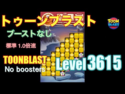 トゥーンブラスト 3615 ブーストなし toonblast 3615 No boosters