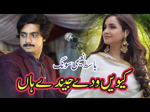 Kiven Wade Jende Han Latest Punjabi Saraiki Song 2022 | Singer Basit Naeemi | Jahangir Studio