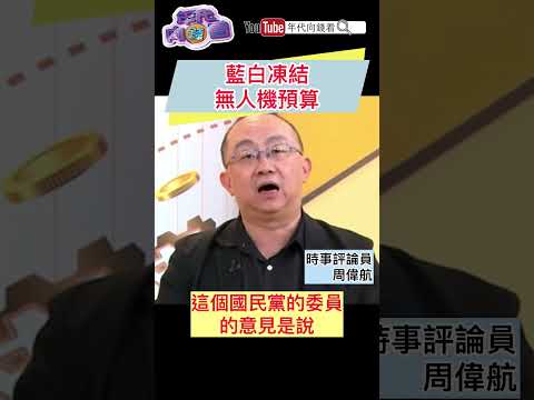 #國民黨 #民眾黨 凍結無人機預算