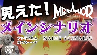 【鬼考察】 アトラスさんどこまで合ってますか？『メタファーリファンタジオ』の『ストーリー』