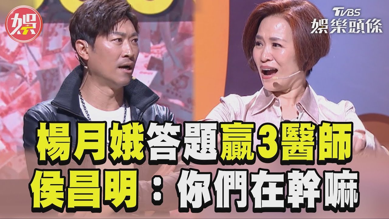 影音／楊月娥答題爽贏3醫師　侯昌明狂虧：你們在幹嘛！