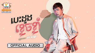 បេះដូងខ្ទេចខ្ទាំ | ចាន់ សុបញ្ញា | AUDIO | RHM