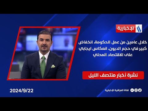 شاهد بالفيديو.. خلال عامين من عمل الحكومة، انخفاض كبير في حجم الديون، انعكاس ايجابي على الاقتصاد المحلي..في المنتصف
