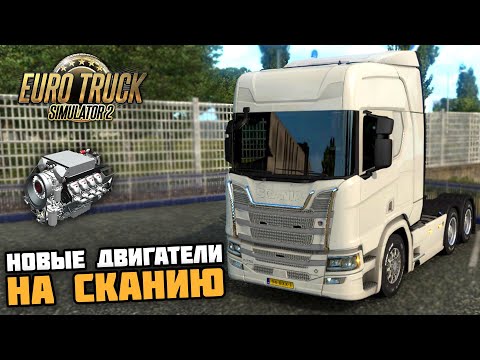 Ets 2 прописка двигателя