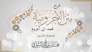 شرح الآجرومية في النحو image