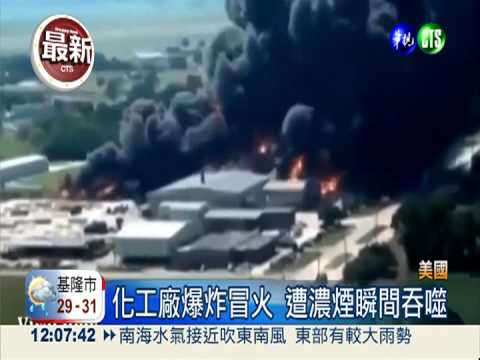 化工廠爆炸惡火狂燒 1死逾70傷