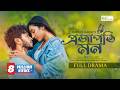 Projapoti Mon প্রজাপতি মন Full Natok Arosh Khan Sunerah Sharlin Imraul Rafat Nat