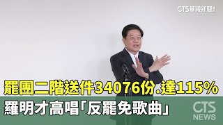 [討論] 羅明才的反罷歌曲
