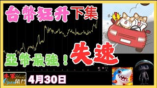 【MACD】【台幣匯率】狂升｜【失速】｜【下集】｜共2集❤️【4月30日】❤️【公開】