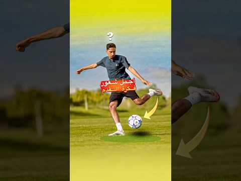 أجمل شعور في كرة القدم ⚽️😂⁉️