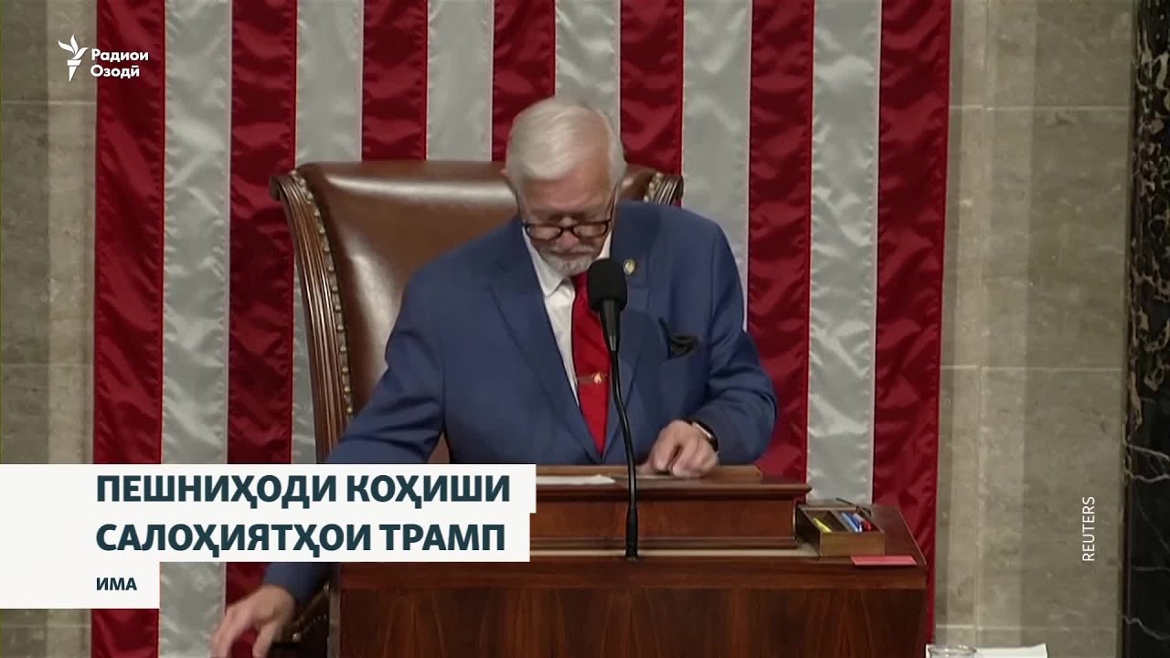 Пуштибонии вакилони мардумии ИМА аз маҳдуд шудани салоҳиятҳои Трамп дар ҷан