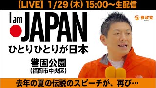 【LIVE】参政党・神谷宗幣 街頭演説（衆院解散総選挙シリーズ）
