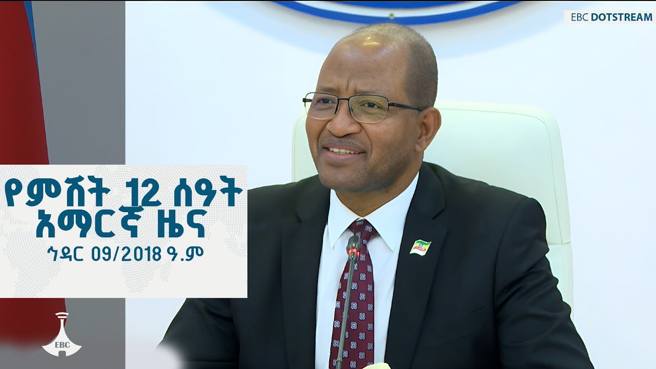 የምሽት 12 ሰዓት አማርኛ ዜና ... ኅዳር 09/2018 ዓ.ም  ETV | EBC | EBCDOTSTREAM